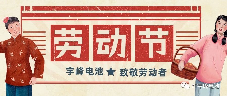 YUFENG 宇峰電池｜熱愛工作的你們，辛苦了！