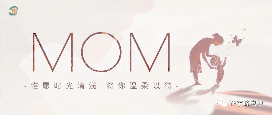 YUFENG 宇峰電池｜愿時光清淺，溫柔以待每一位母親