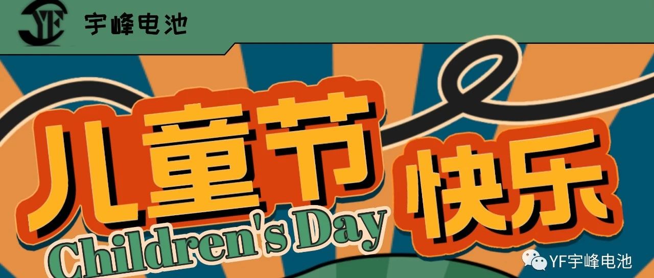 YUFENG 宇峰電池｜世界繽紛萬千，愿你快樂依舊，童心依舊