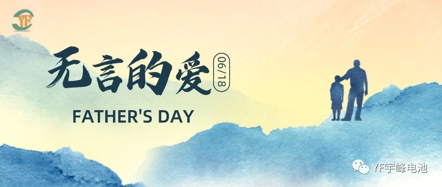 YUFENG 宇峰電池｜父愛雖無聲，卻滾燙