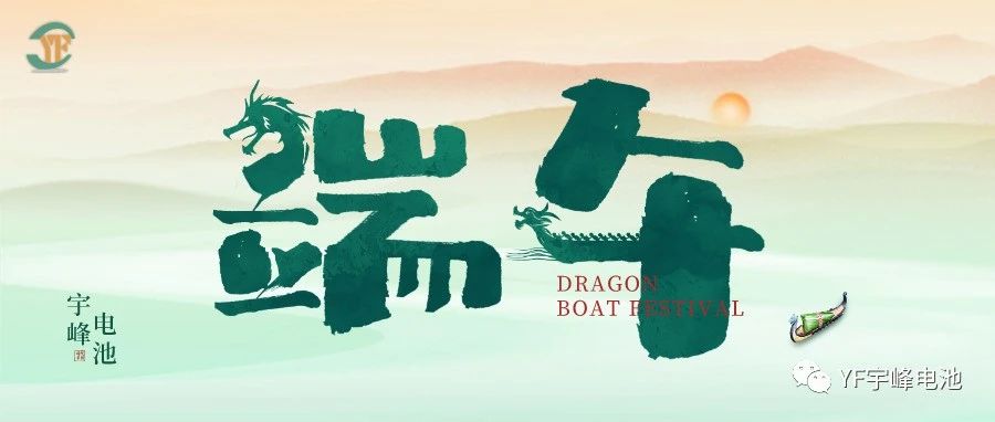 YUFENG 宇峰電池｜逐浪千帆過，端午祈安泰