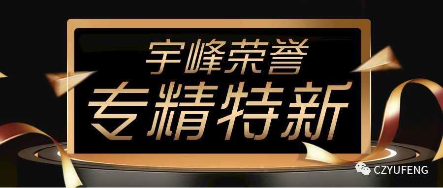 YUFENG 宇峰電池｜國家級專精特新“小巨人”！