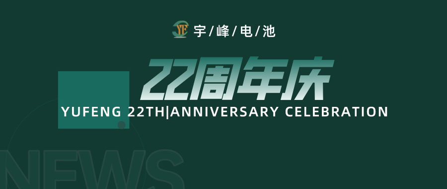 YUFENG 宇峰電池｜成立22周年，乘風破浪正當時，砥礪前行新篇章