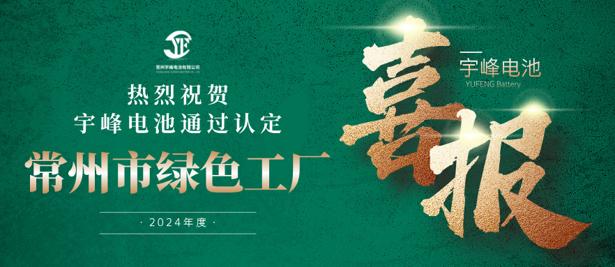 宇峰榮譽 YUFENG｜通過“常州市綠色工廠”認定！